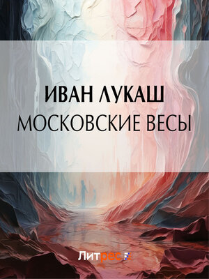cover image of Московские весы